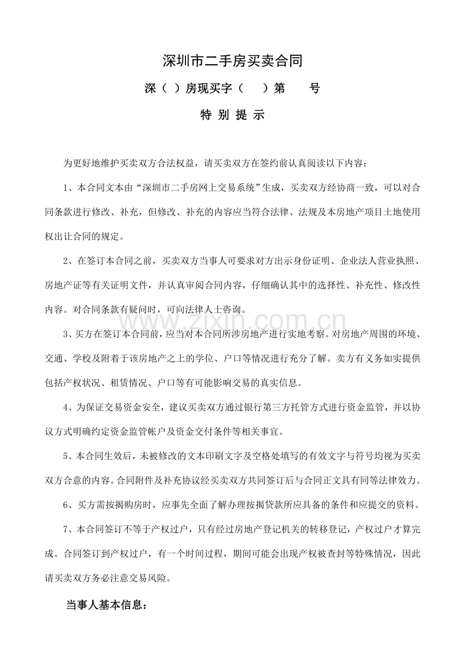 深圳市二手房买卖合同示范文本.doc_第2页