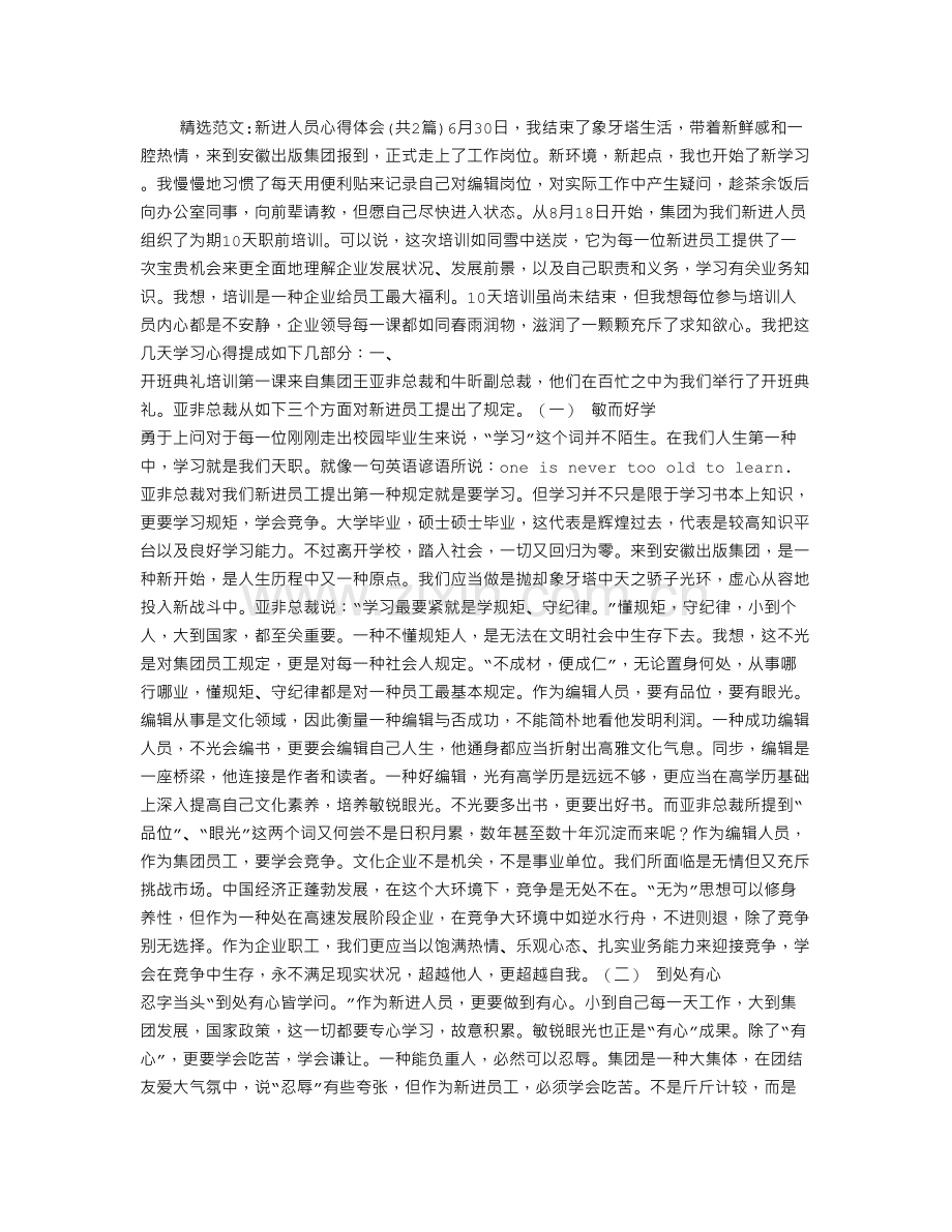 新进人员心得体会.doc_第1页