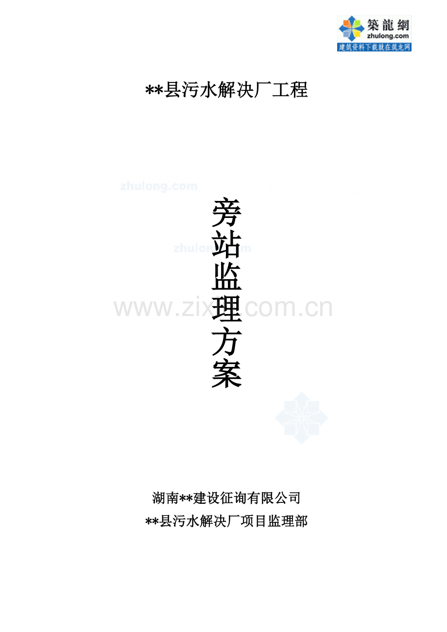 湖南省某污水处理厂工程监理旁站方案.doc_第1页