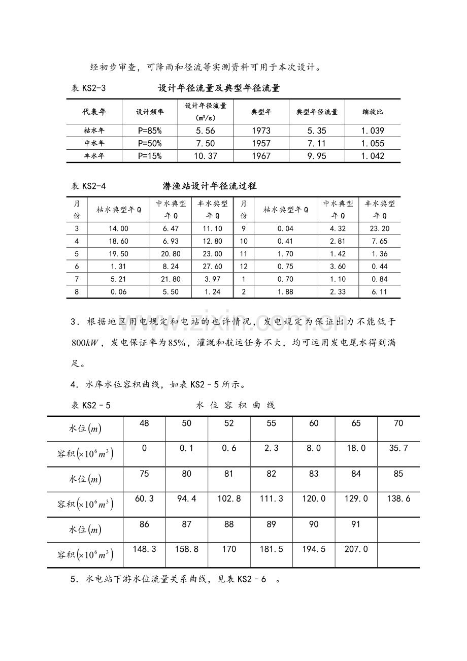 工程水文与水力计算卓强.doc_第3页