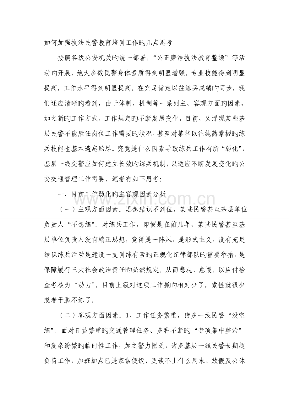 如何加强执法民警教育培训工作的几点思考.doc_第1页