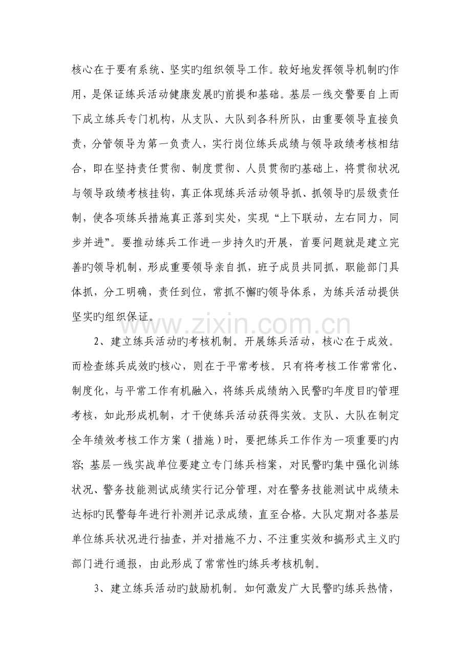 如何加强执法民警教育培训工作的几点思考.doc_第3页