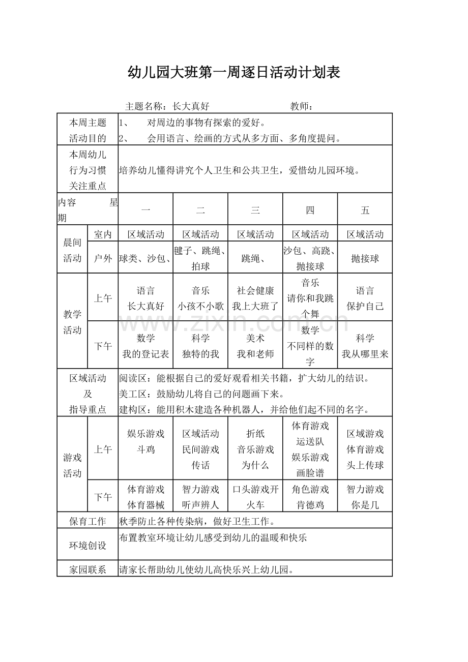 幼儿园大班逐日活动计划表.doc_第1页