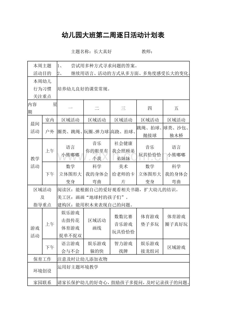 幼儿园大班逐日活动计划表.doc_第2页