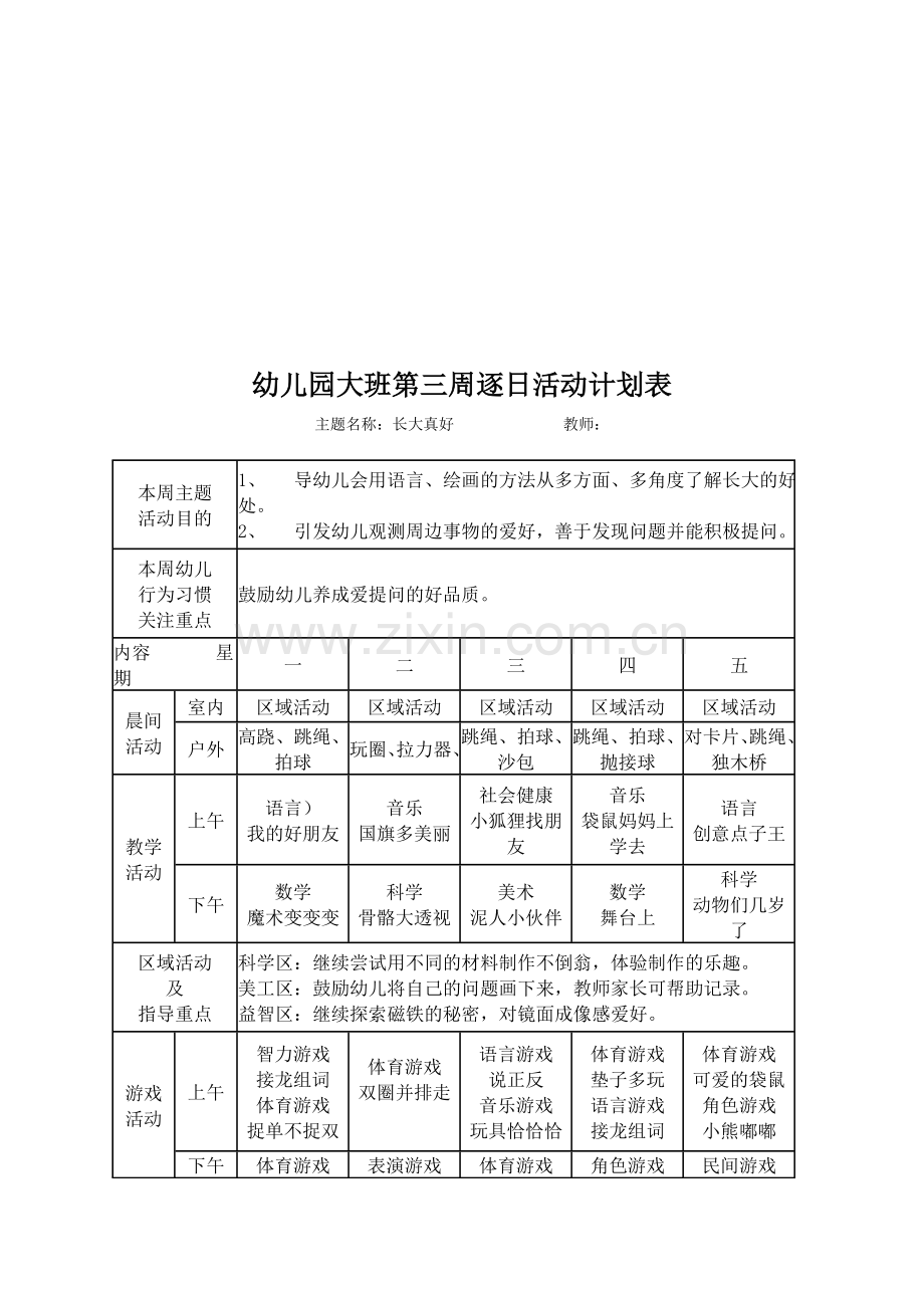 幼儿园大班逐日活动计划表.doc_第3页