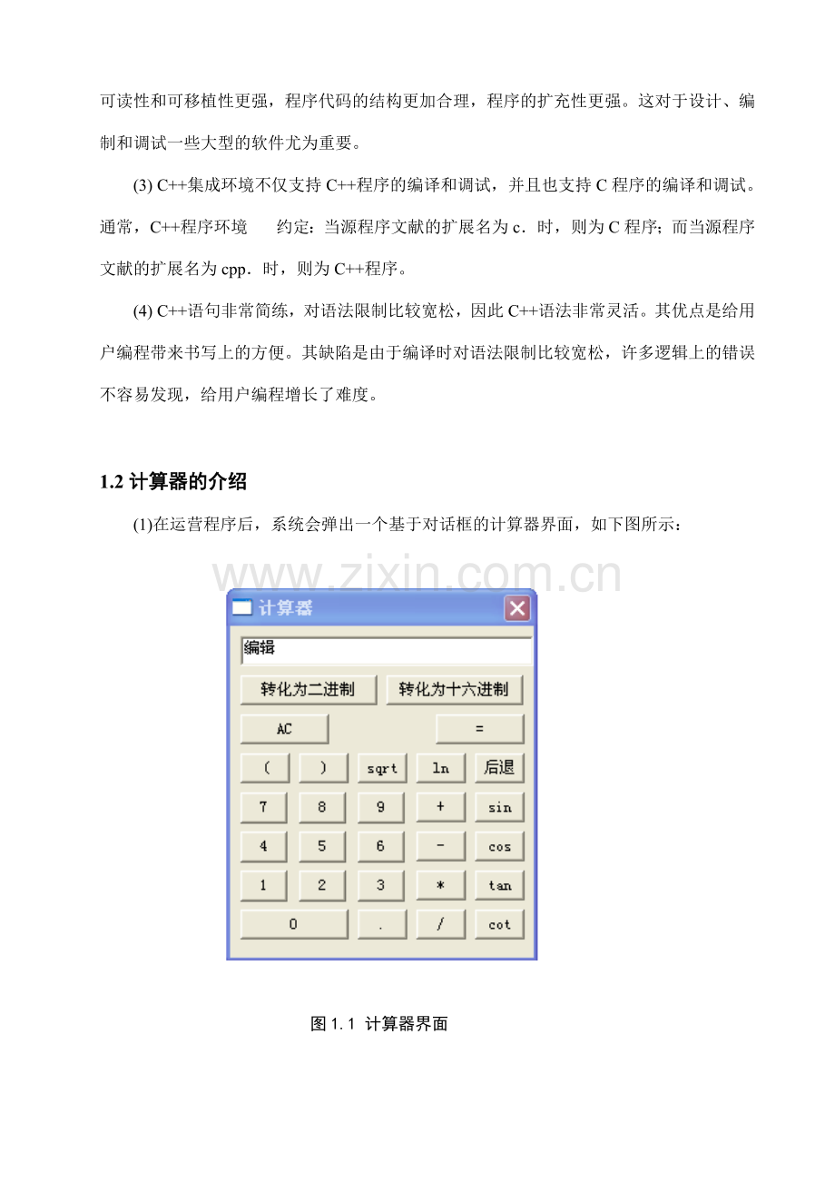 c++课程设计用C++编写计算器程序.doc_第3页