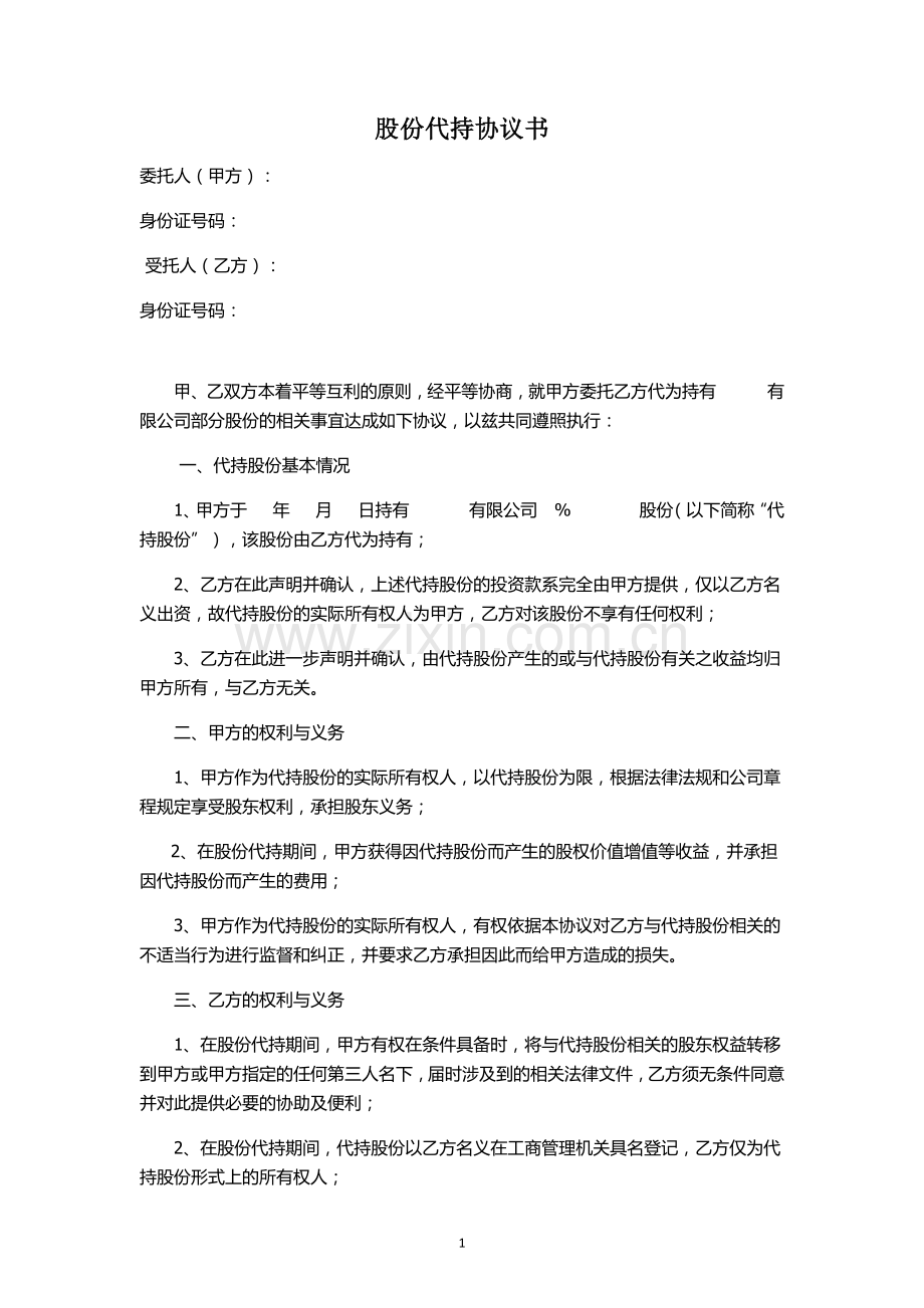 公司股份代持协议书.docx_第1页