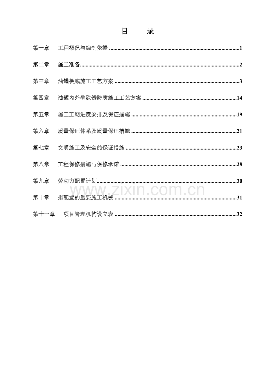 油罐换底工程施工方案.doc_第1页