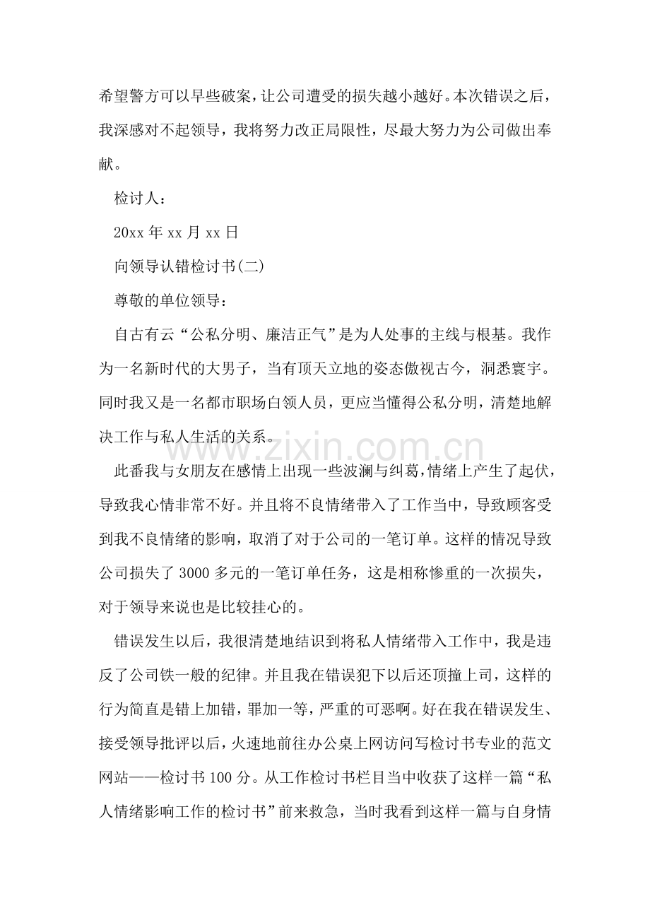 向领导认错检讨书.doc_第2页