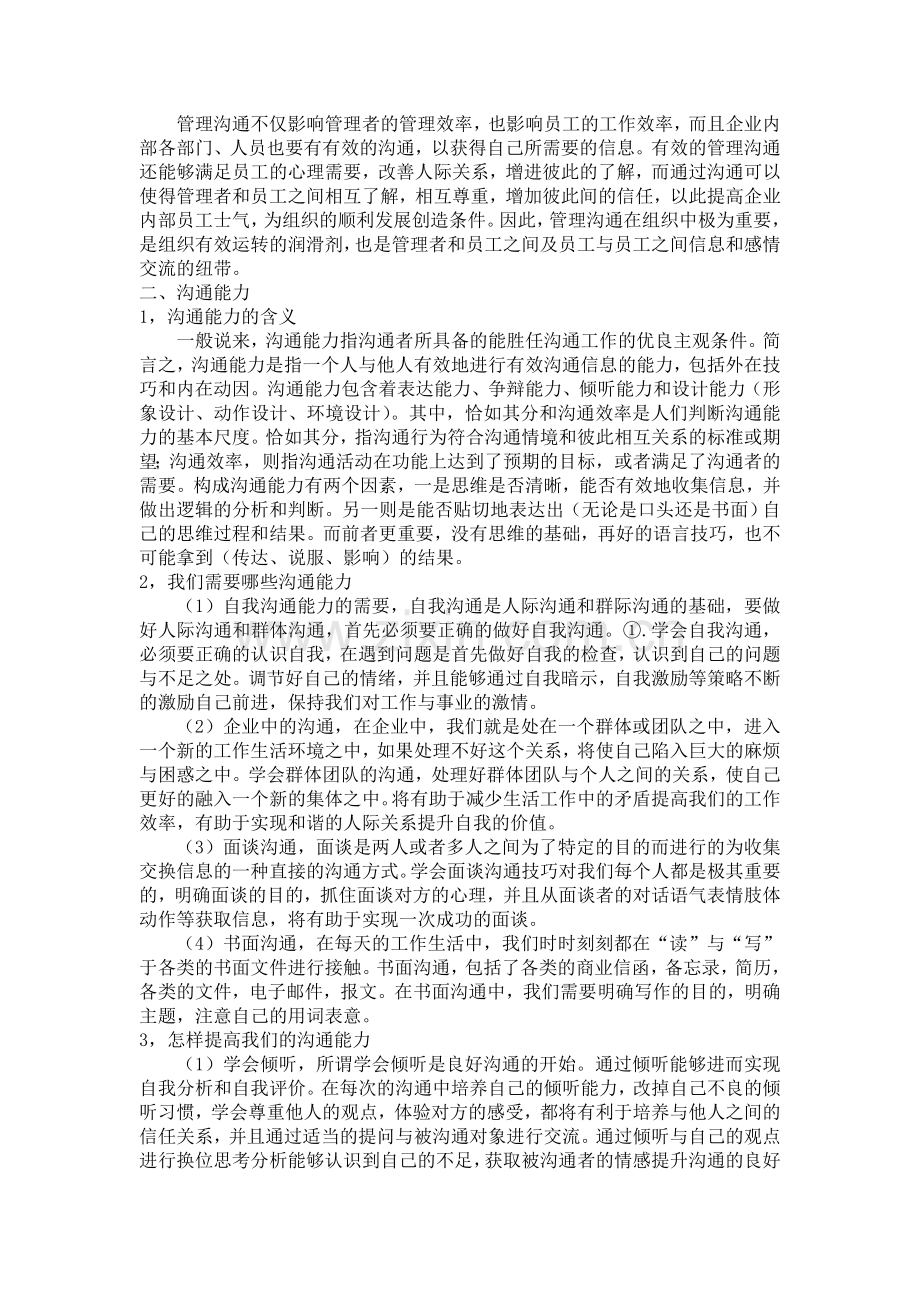 管理沟通对企业管理的重大意义.doc_第2页