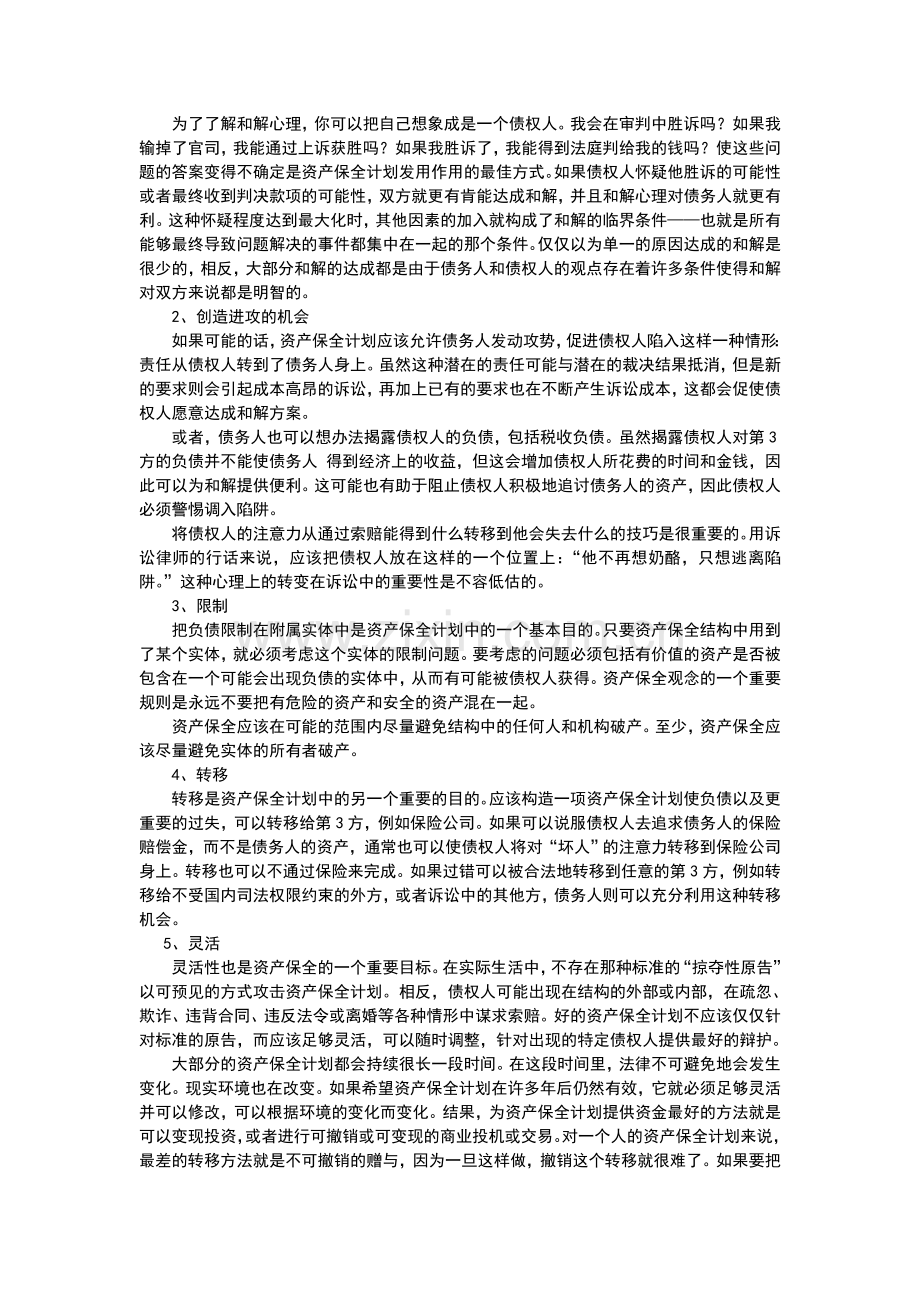 资产保全观念在风险管理中的认知.doc_第2页