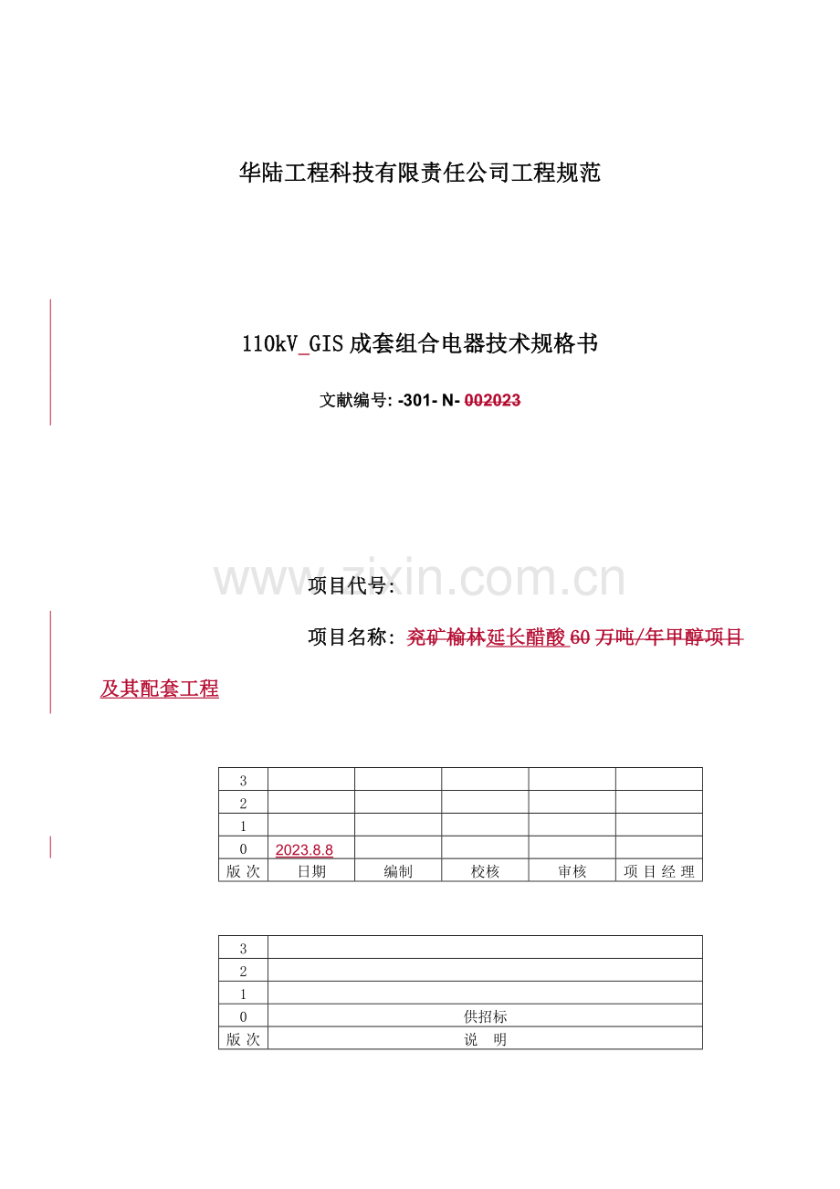 110kV断路器技术规格书.doc_第1页