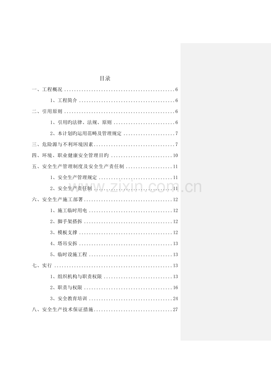 污水处理厂安全文明专项方案.doc_第2页