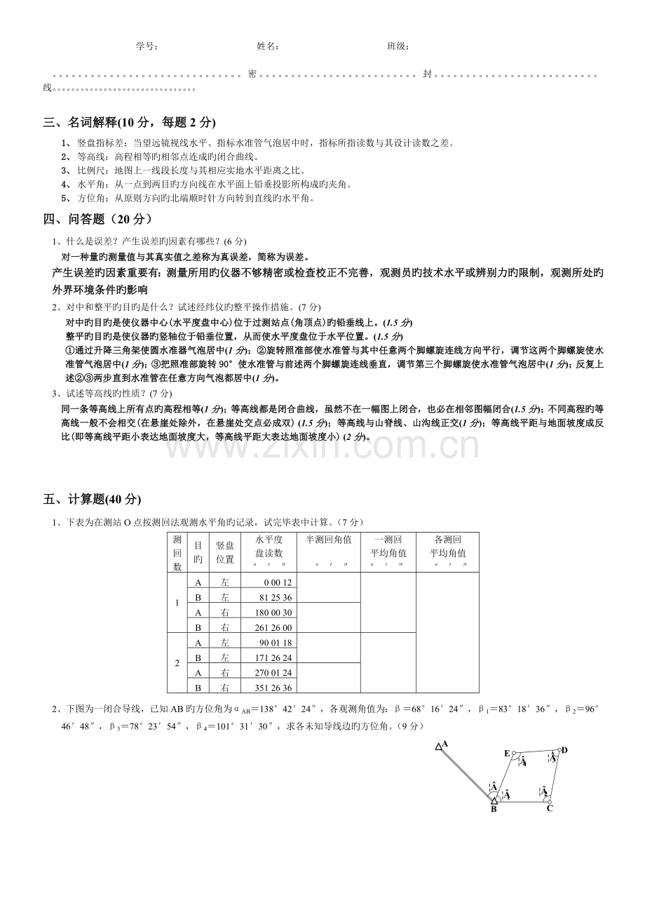 工程测量期末考试试卷附带答案.doc_第2页