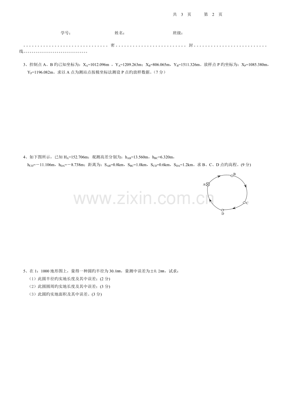 工程测量期末考试试卷附带答案.doc_第3页