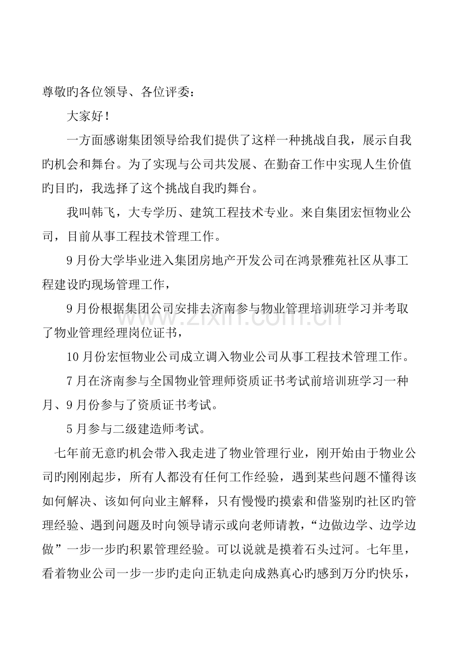 小区物业公司副经理竞聘演讲稿.doc_第1页