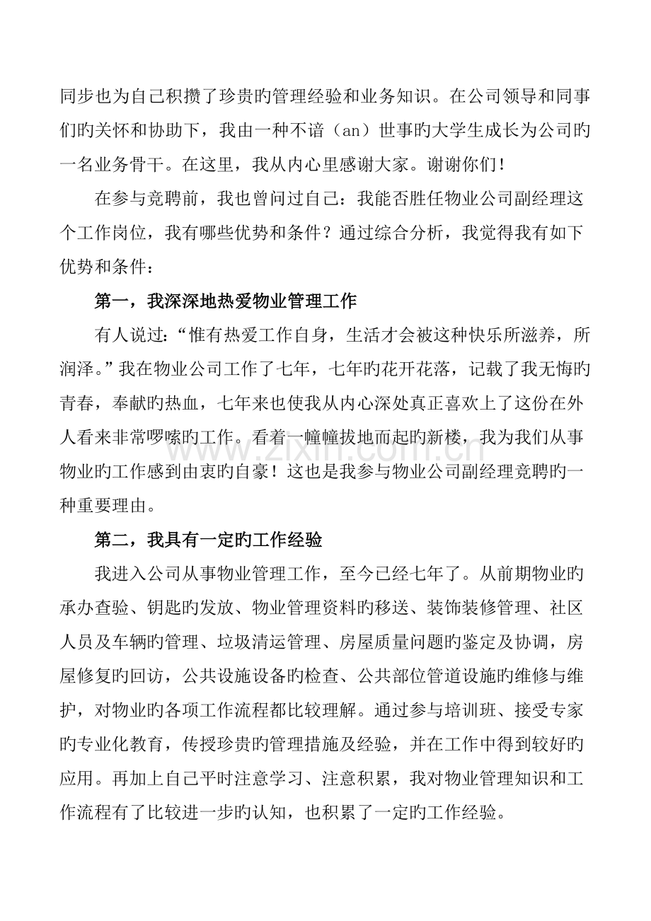 小区物业公司副经理竞聘演讲稿.doc_第2页