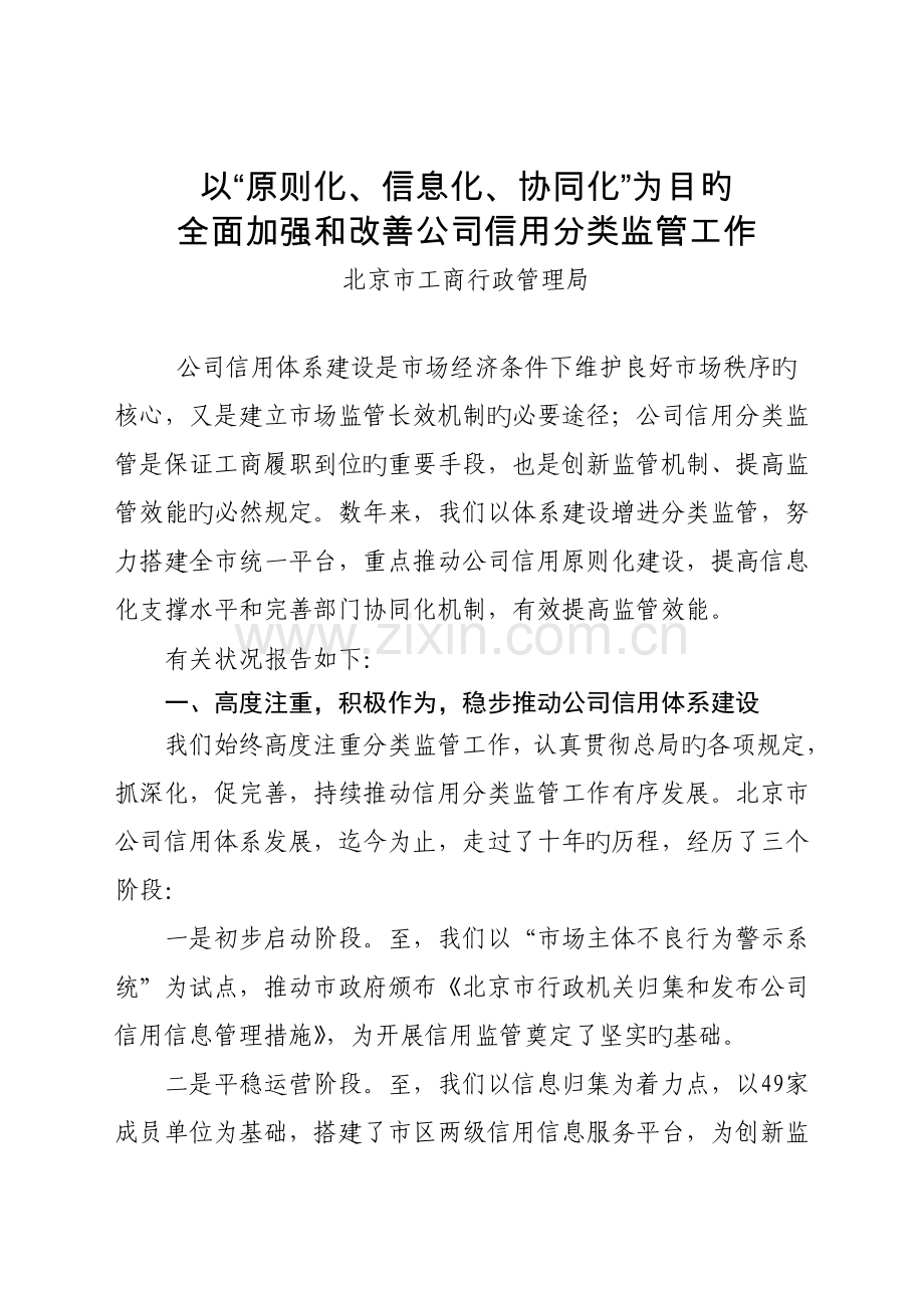 以三化为目标-全面加强和改进企业信用分类监管工作.doc_第1页