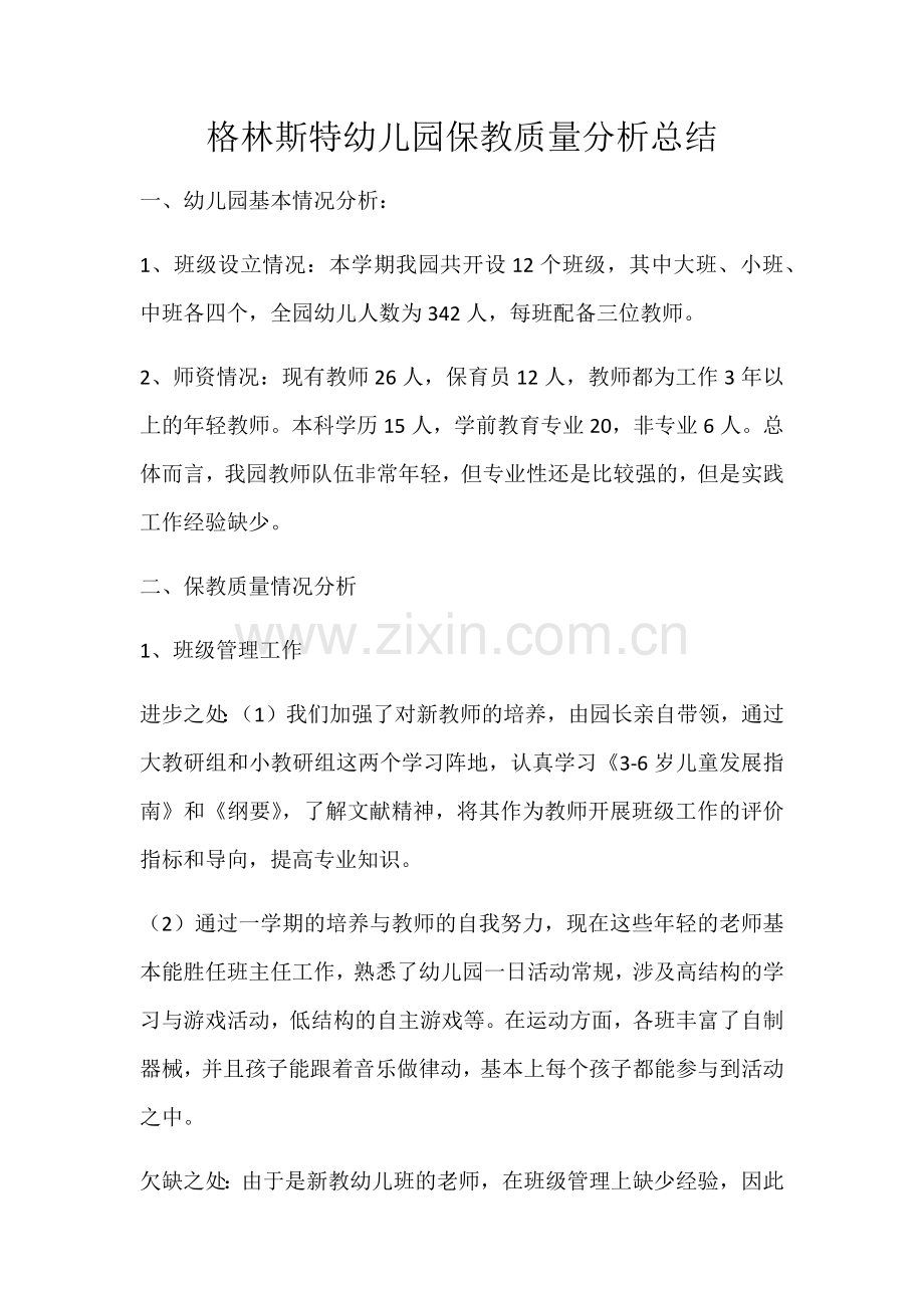 格林斯特幼儿园保教质量分析总结.docx_第1页