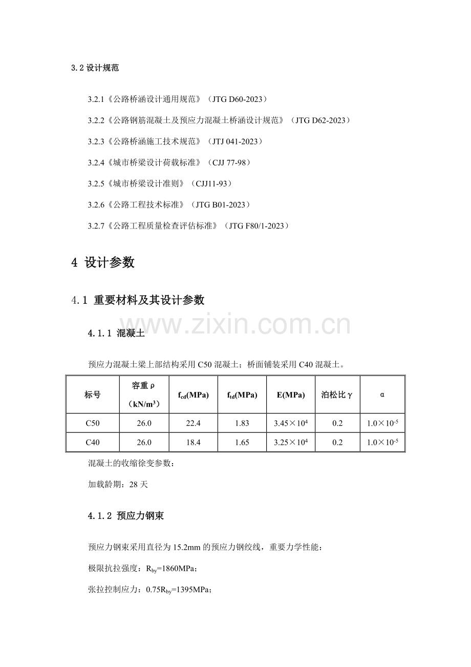 新版40+60+40m大跨连续梁计算书.doc_第3页