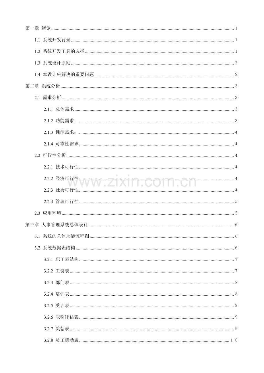 用VF编写人事管理系统.doc_第3页