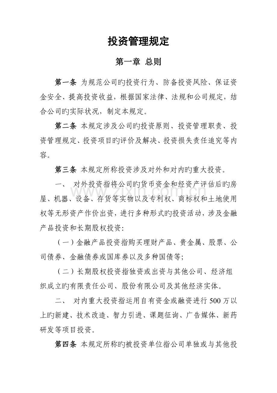 投资管理规定.docx_第1页