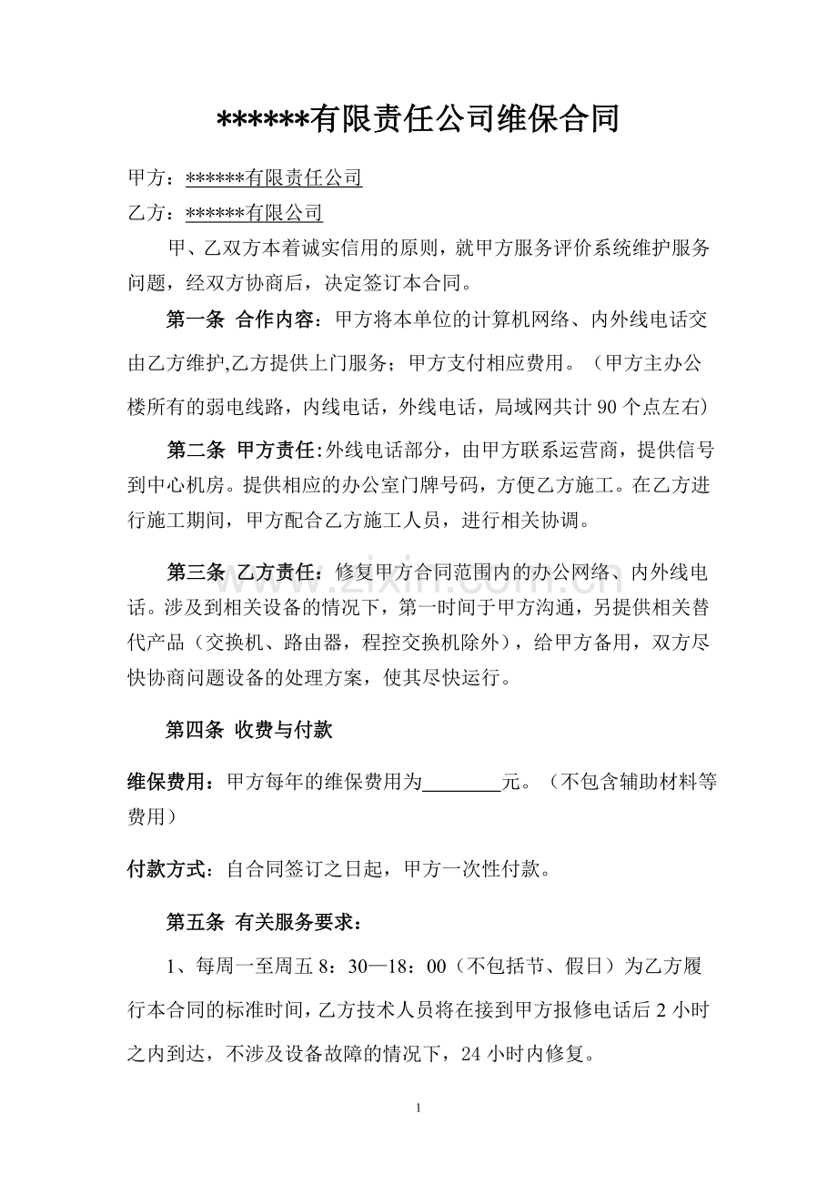 计算机网络维保合同.doc_第1页