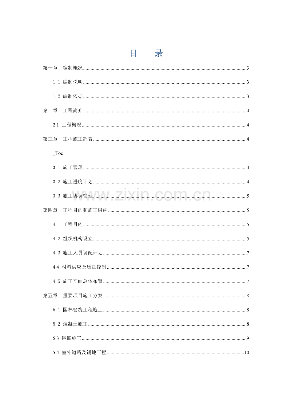 杭州污水厂室外工程施工组织设计.doc_第1页