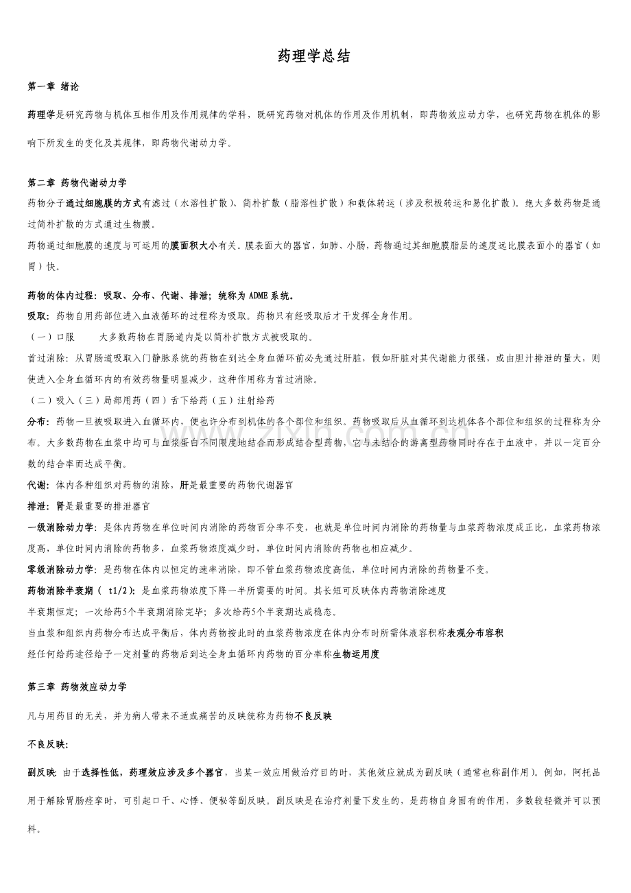 药理学总结表格版.doc_第1页