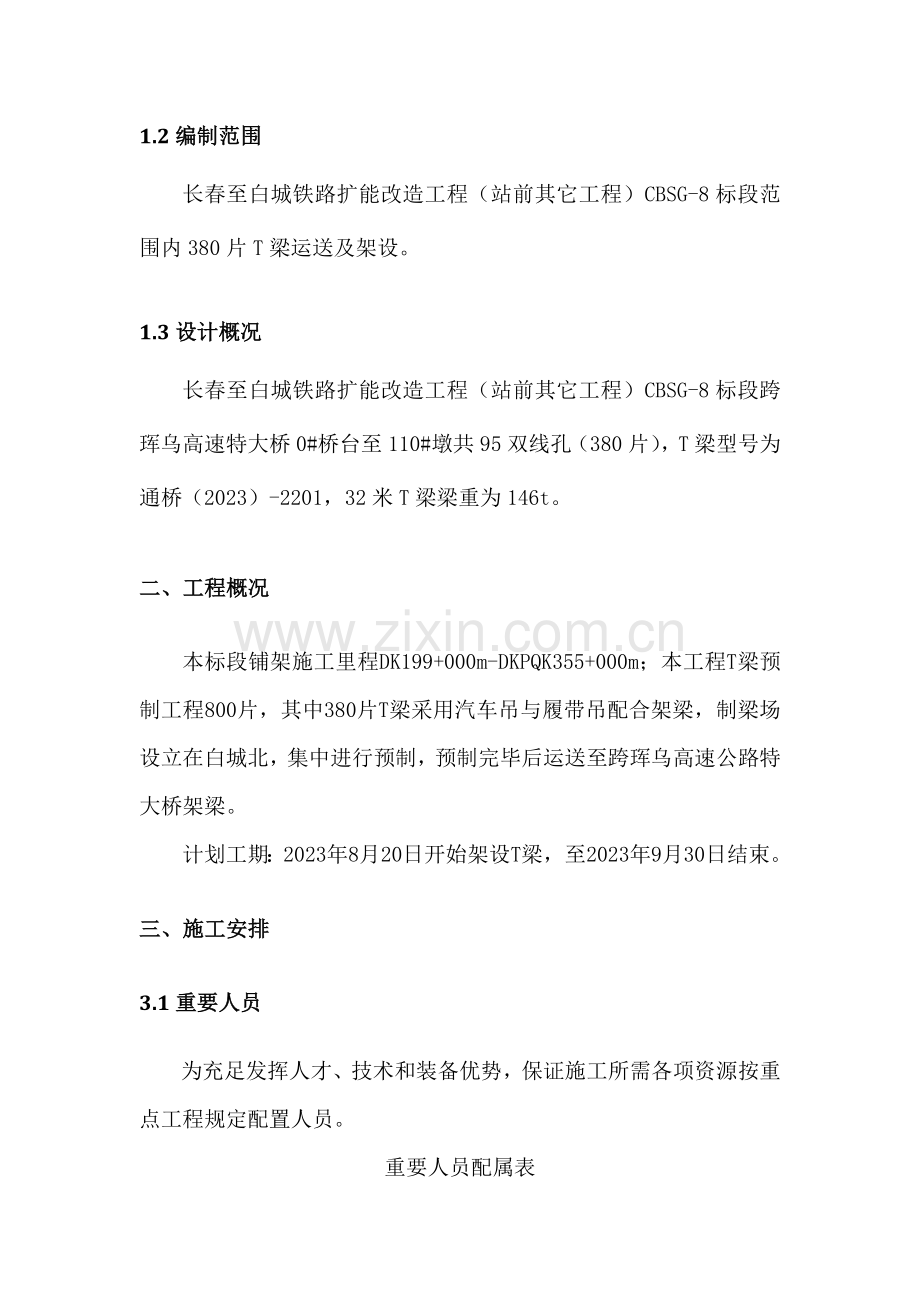 长白项目T梁吊车架梁方案.doc_第3页