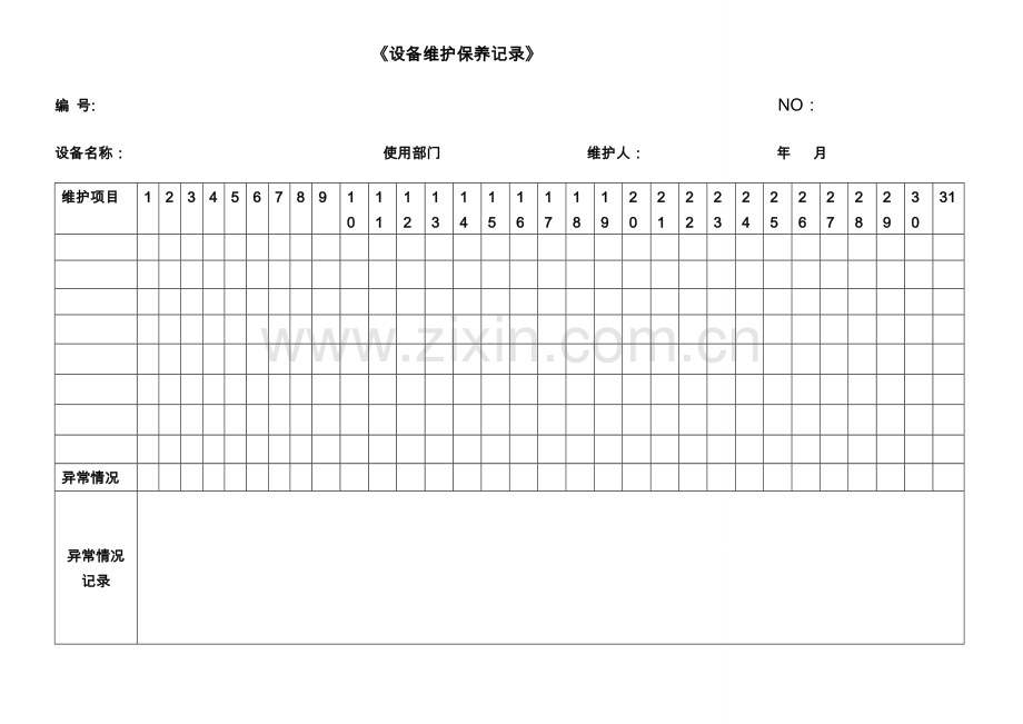 新版各种设备维护保养记录表格.doc_第1页