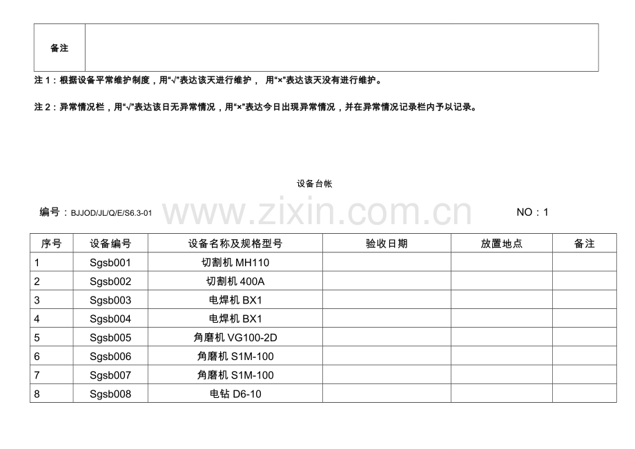 新版各种设备维护保养记录表格.doc_第2页