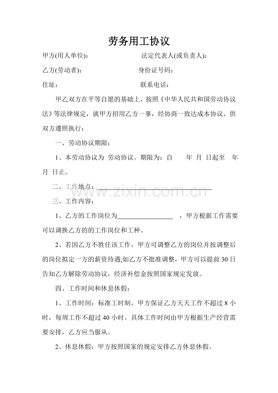 劳务用工合同通用劳务用工合同.doc_第1页