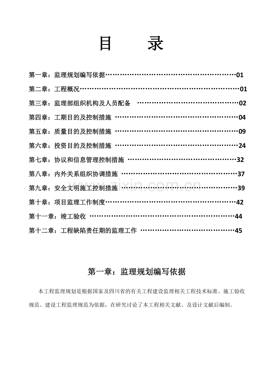 富家桥维修改造工程监理规划修改.doc_第1页