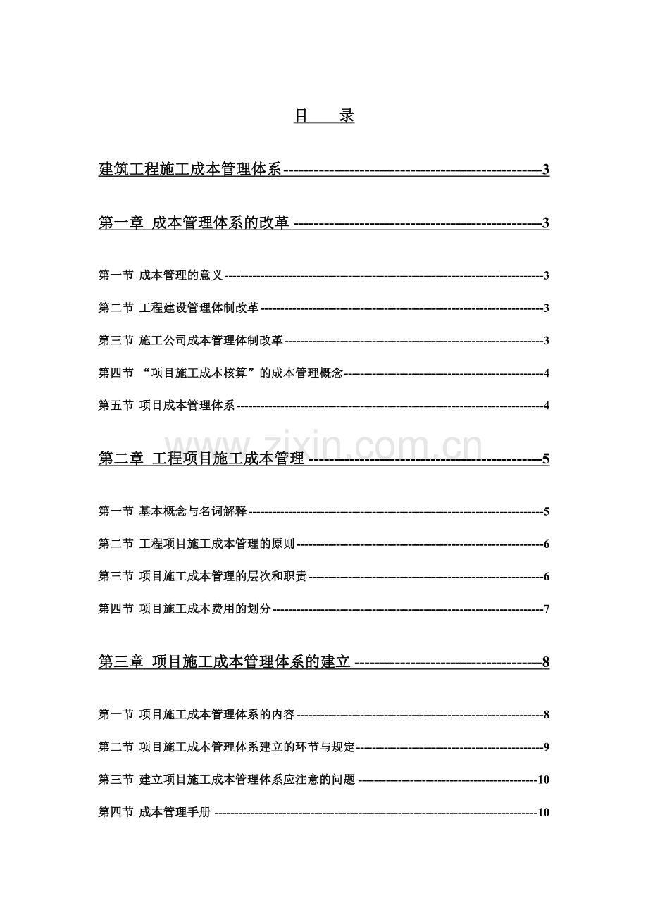 建筑工程施工成本管理体系.doc_第1页