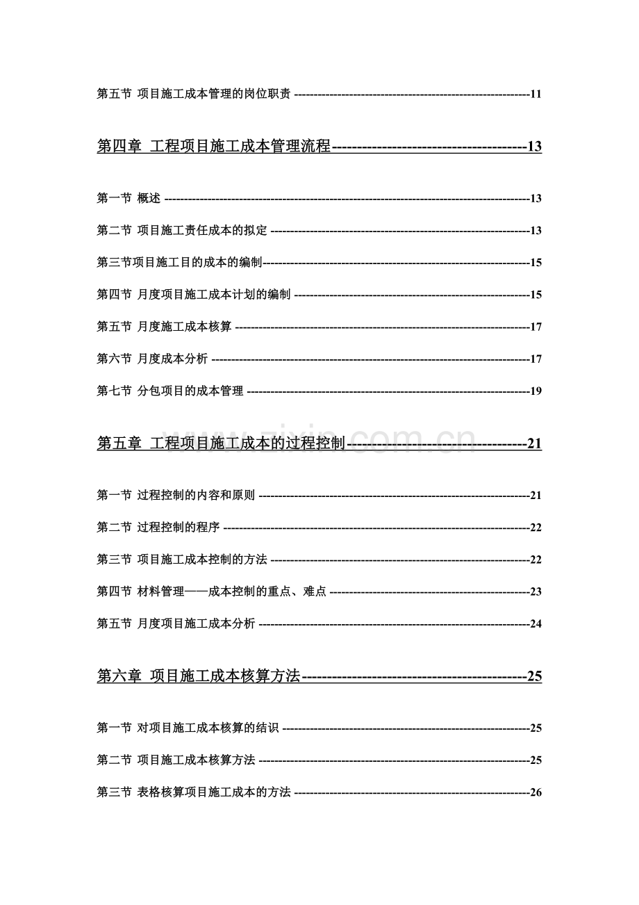 建筑工程施工成本管理体系.doc_第2页