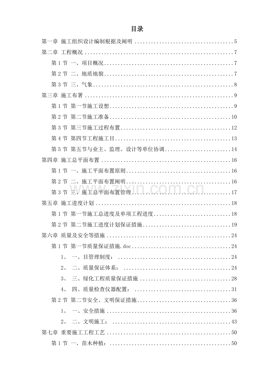 某园林绿化工程施工组织设计.doc_第1页