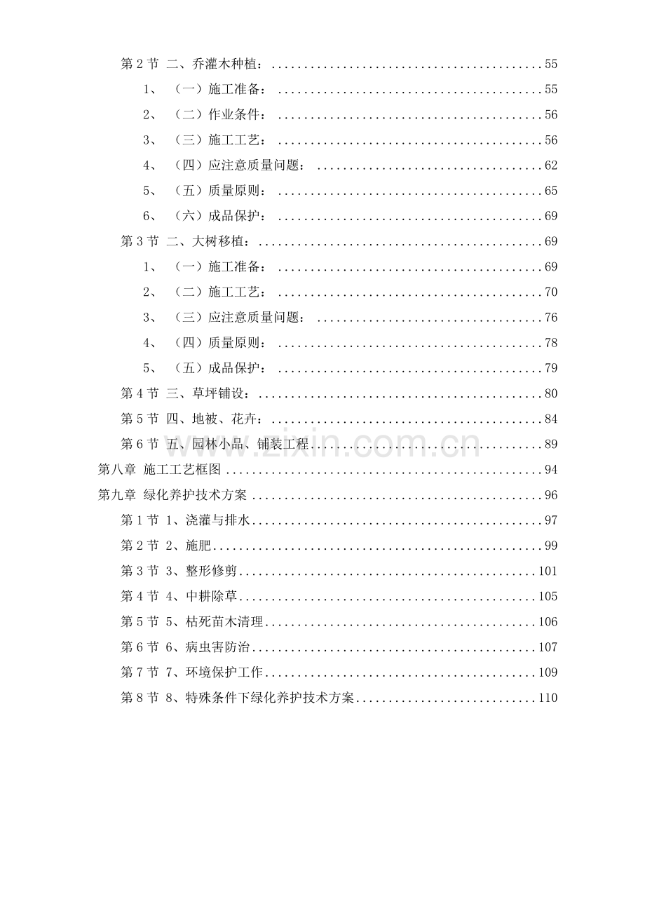 某园林绿化工程施工组织设计.doc_第2页