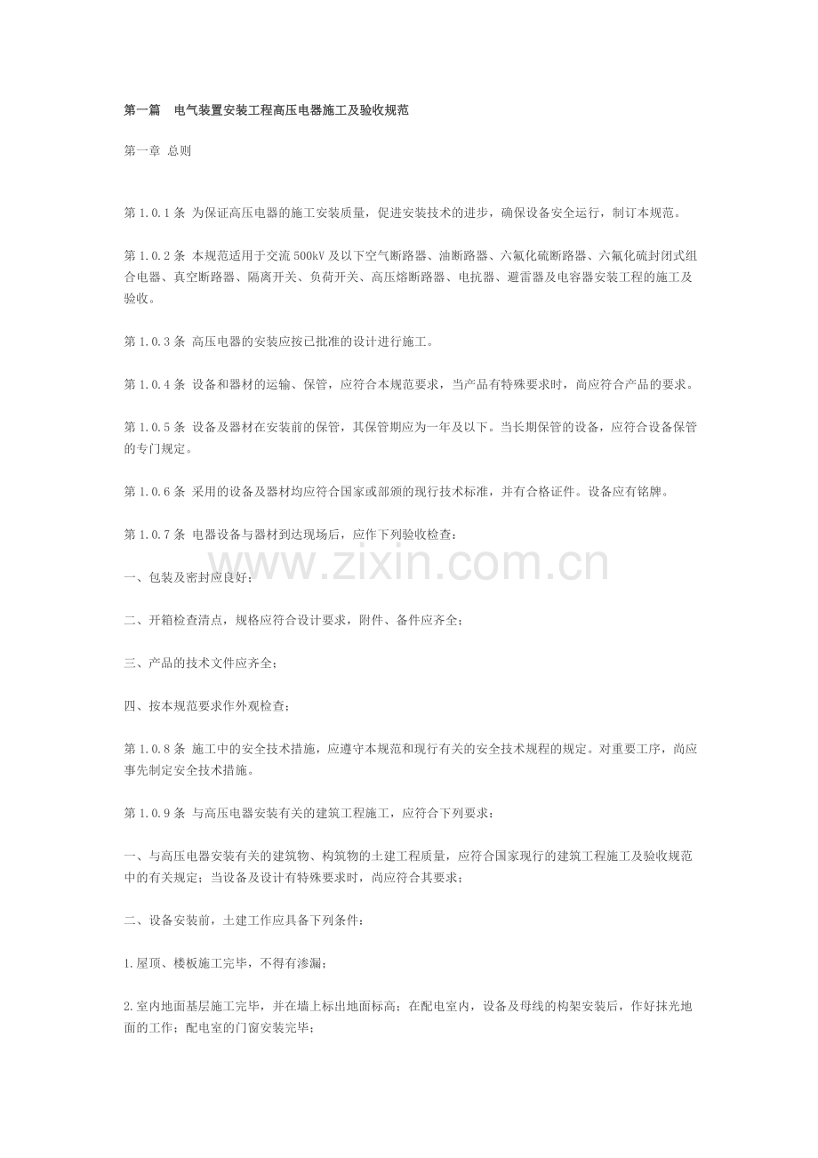 电气装置安装工程高压电器施工及验收规范精.doc_第1页