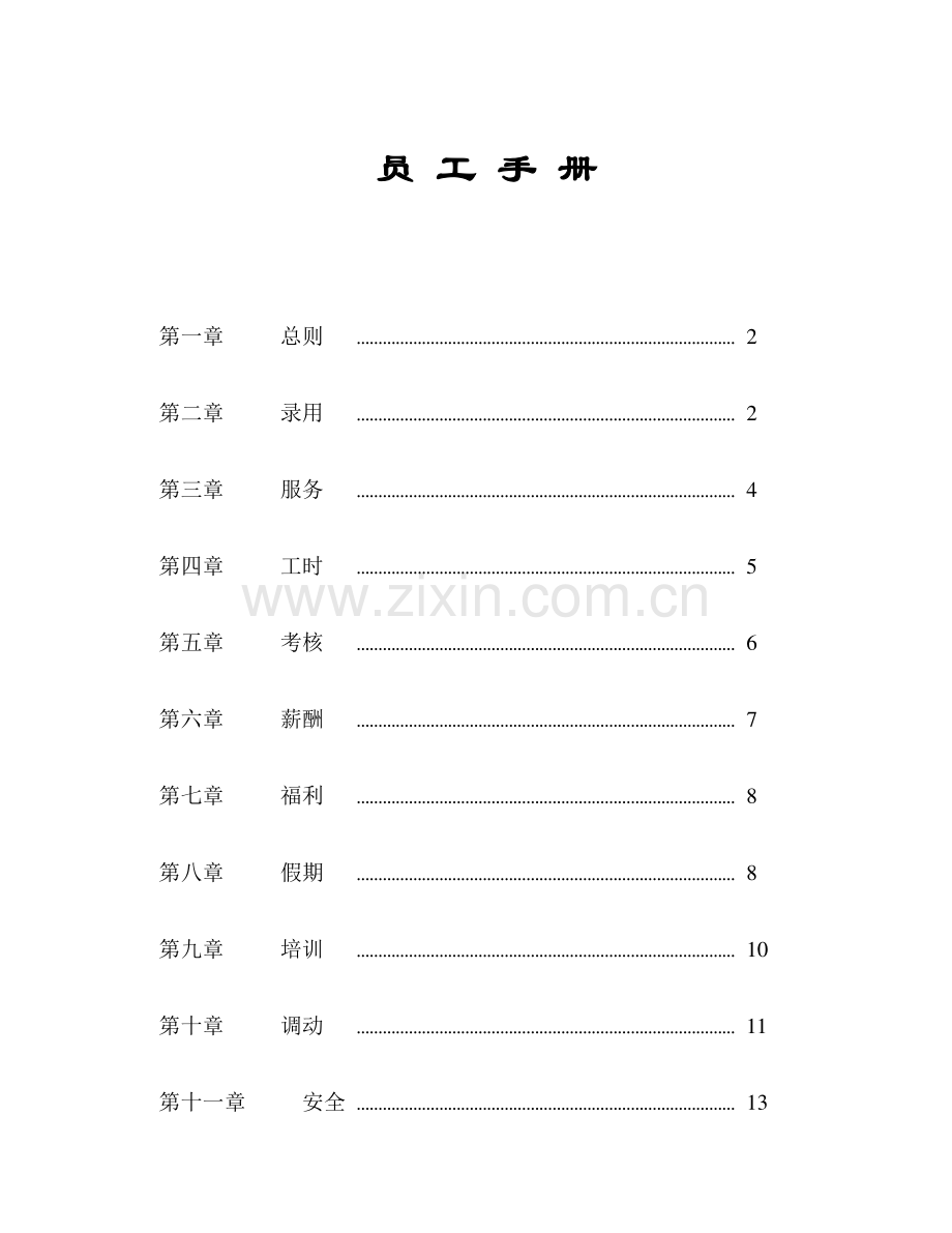 家乐福员工手册样稿.doc_第1页