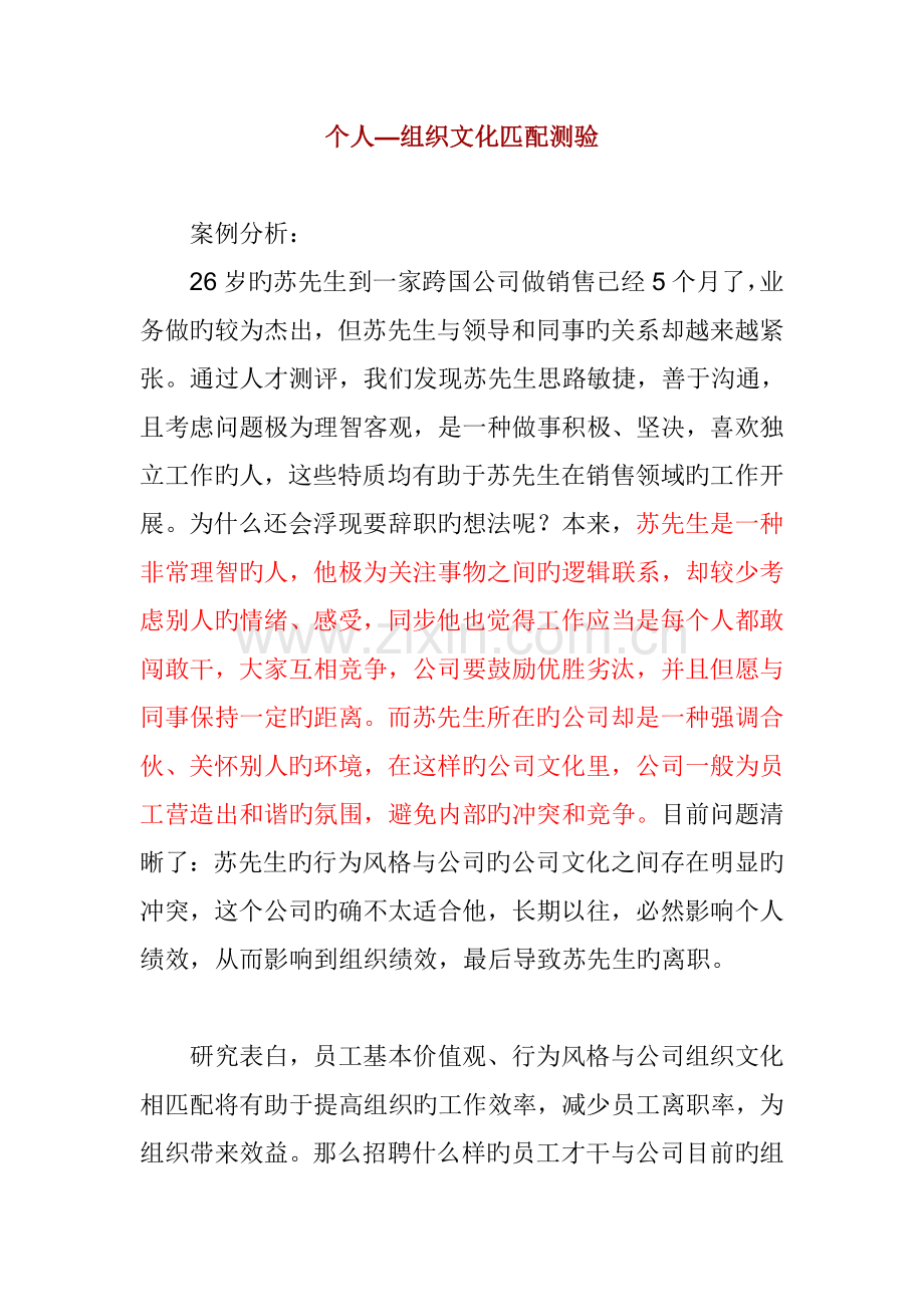 个人—组织文化匹配测验.doc_第1页