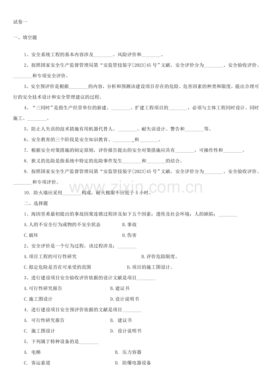 安全系统工程试题.doc_第1页