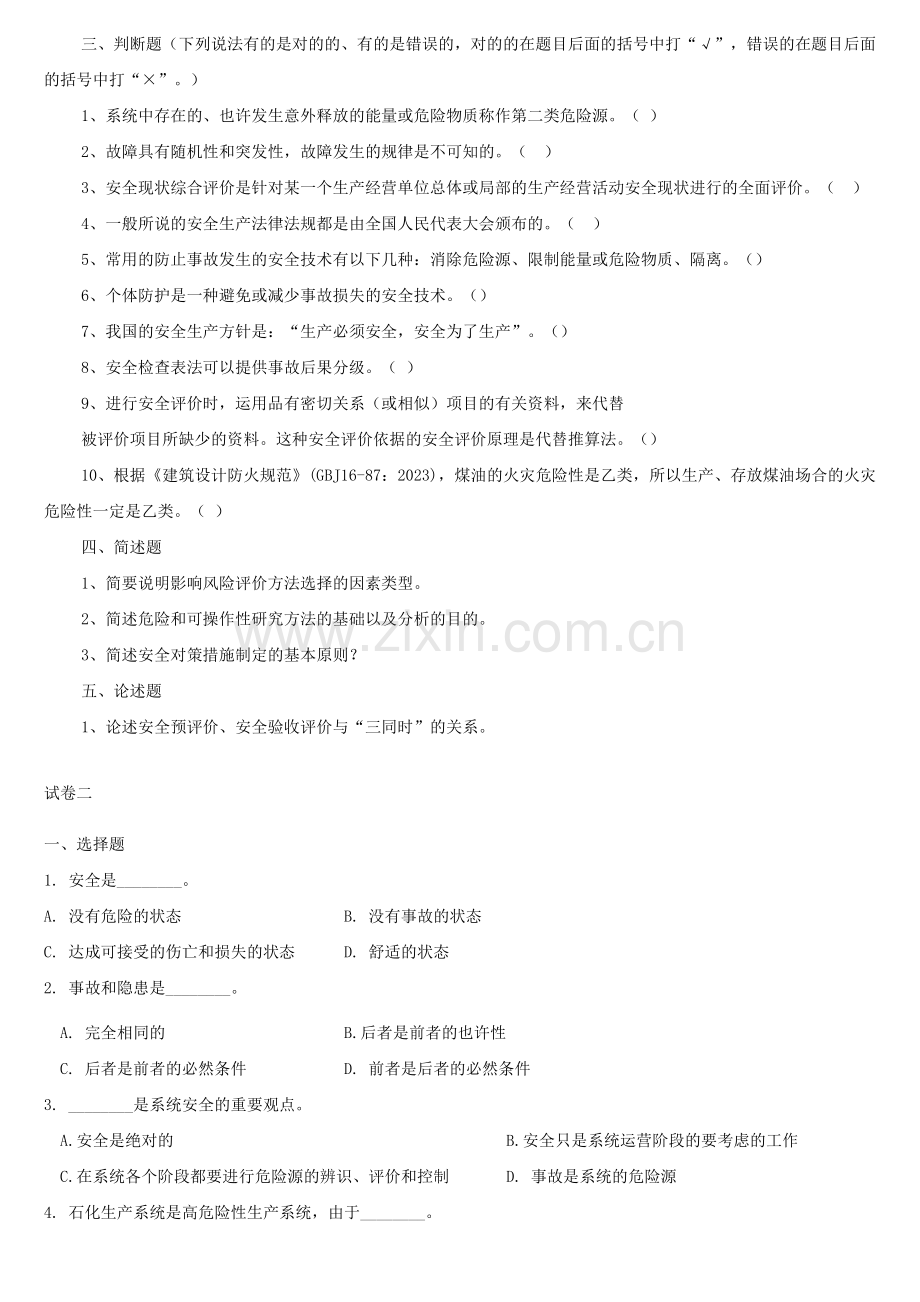 安全系统工程试题.doc_第2页