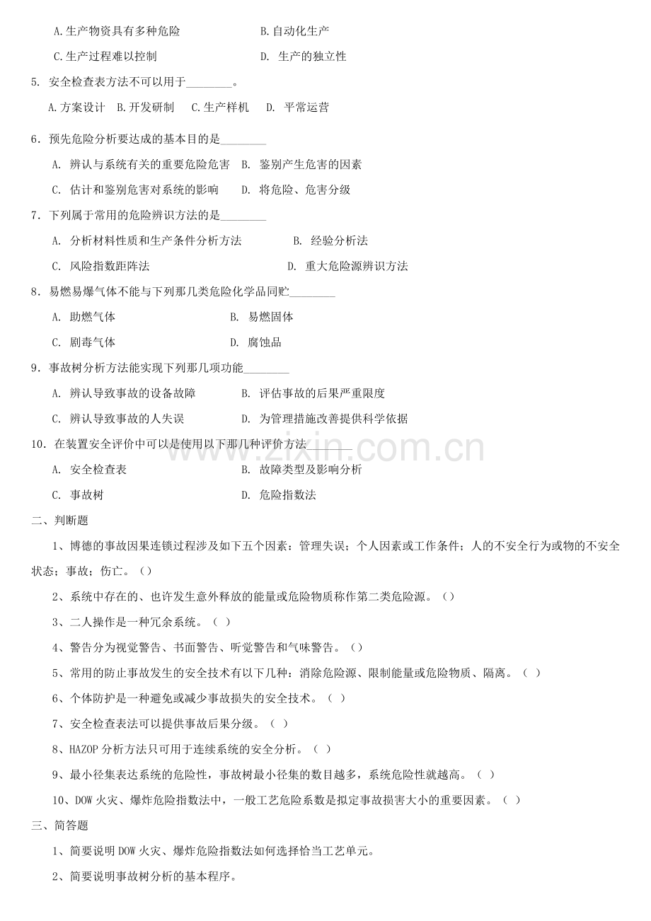 安全系统工程试题.doc_第3页