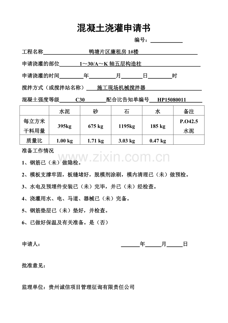 构造柱报验申请表.doc_第2页