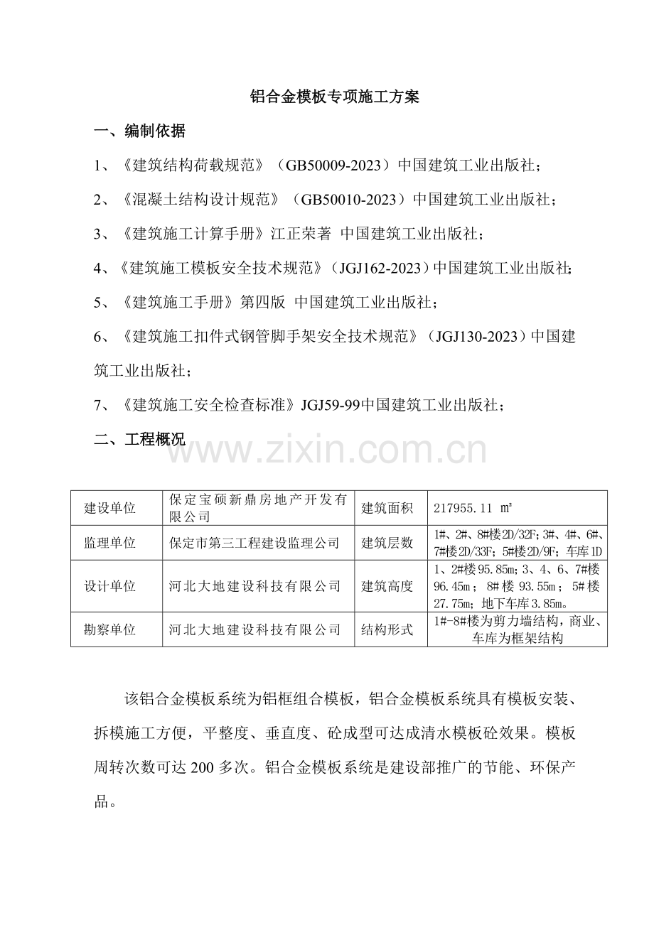 铝模板专项施工方案.doc_第1页