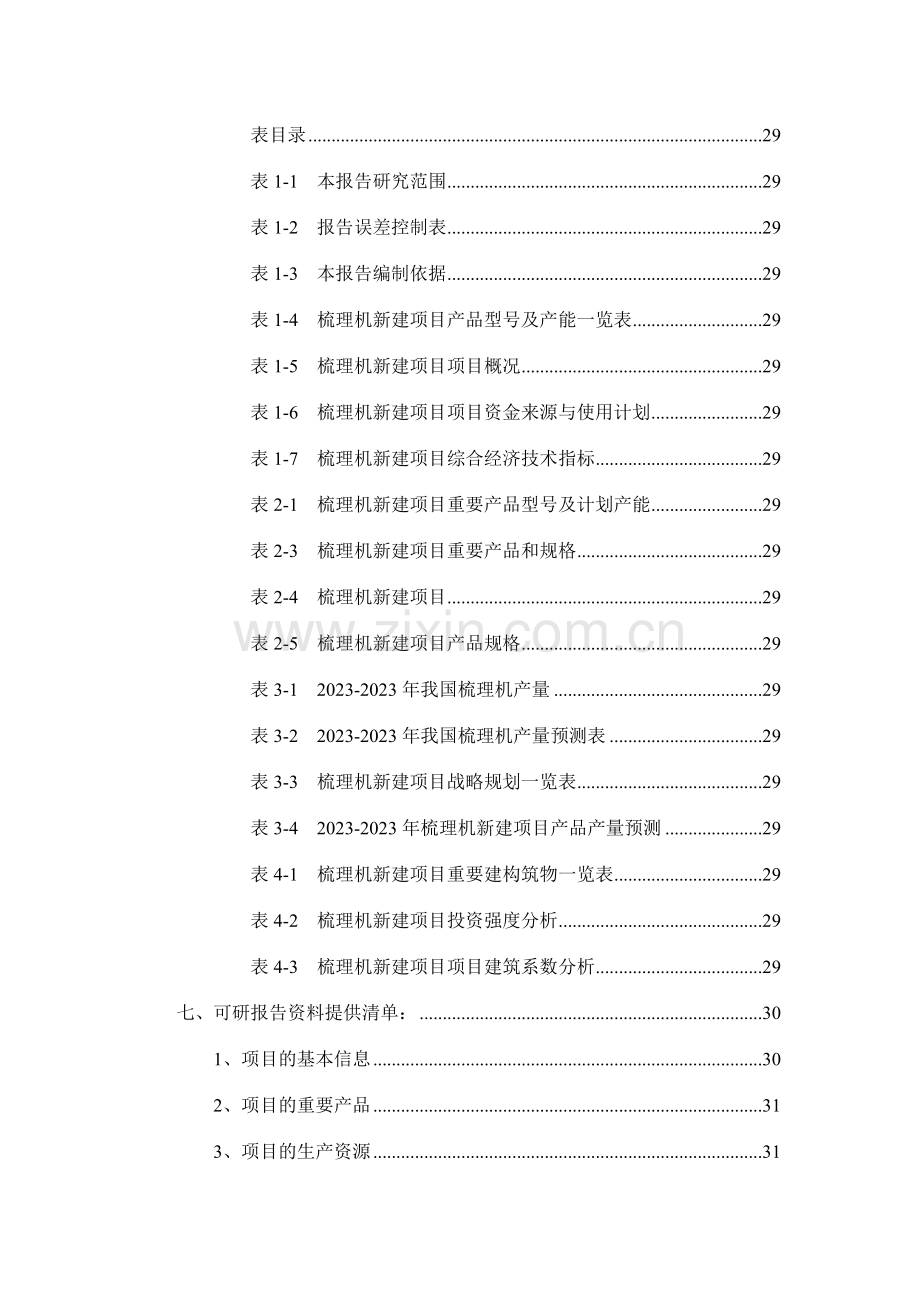 梳理机项目可行性研究报告.doc_第3页