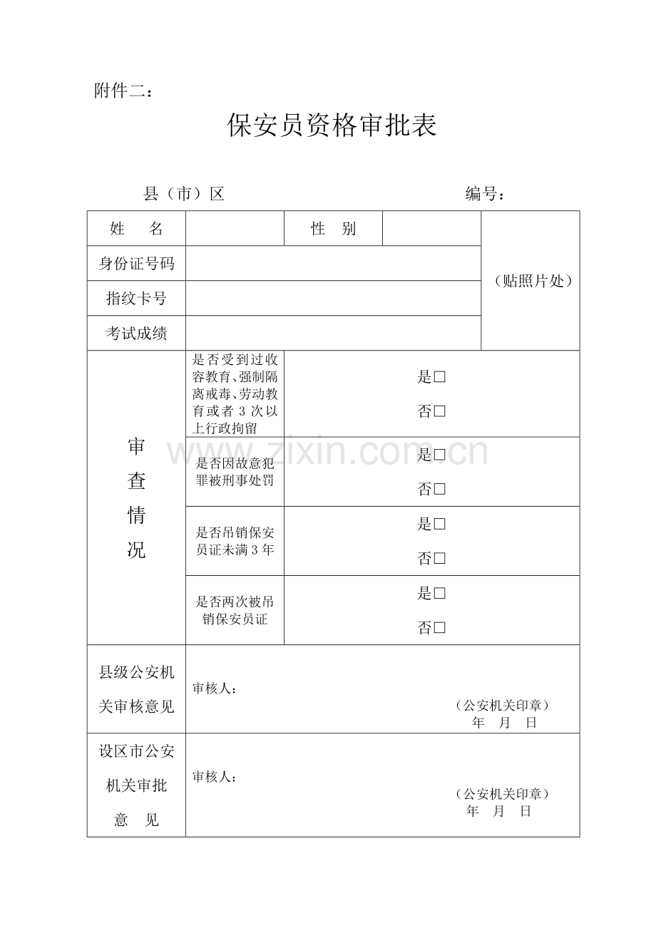 保安证书表格.doc_第2页