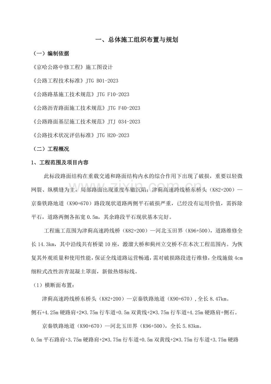 道路罩面中修工程施工组织设计.doc_第1页