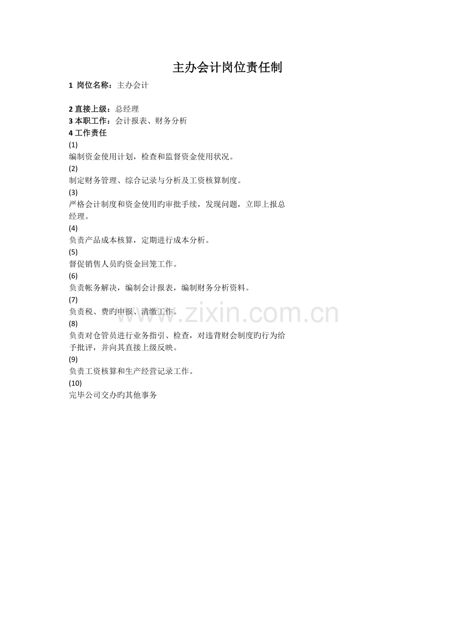 家具厂各个岗位责任制.docx_第2页